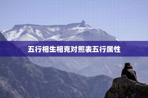 五行相生相克对照表五行属性