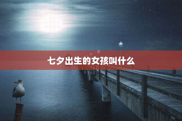 七夕出生的女孩叫什么