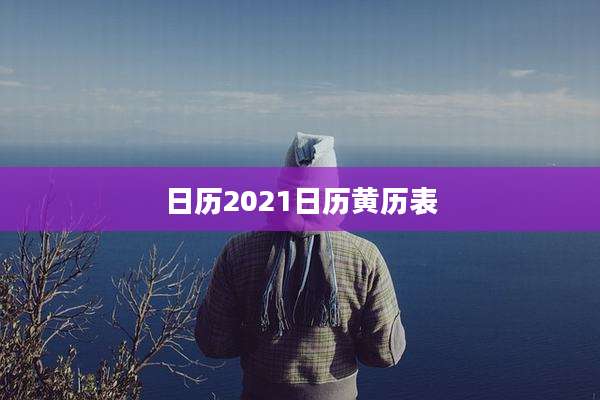 日历2021日历黄历表