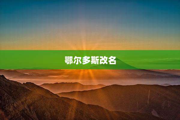 鄂尔多斯改名