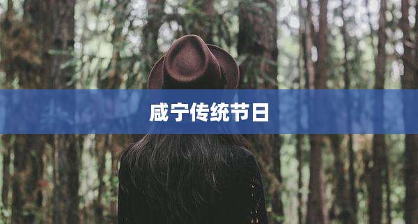 咸宁传统节日
