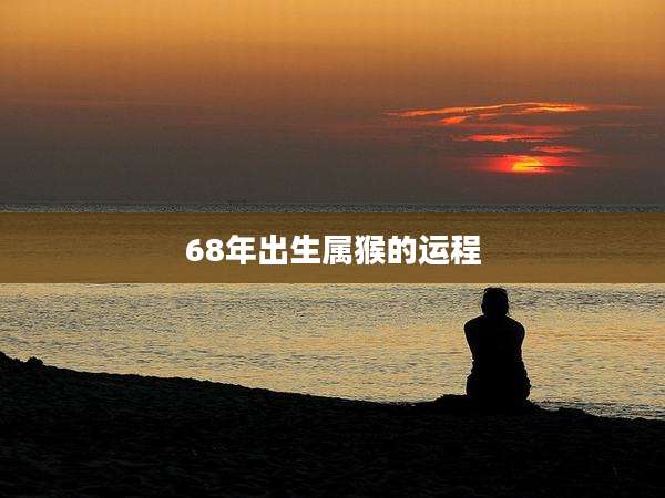 68年出生属猴的运程
