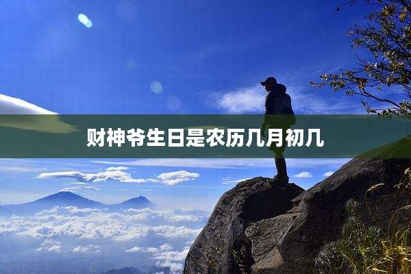 财神爷生日是农历几月初几