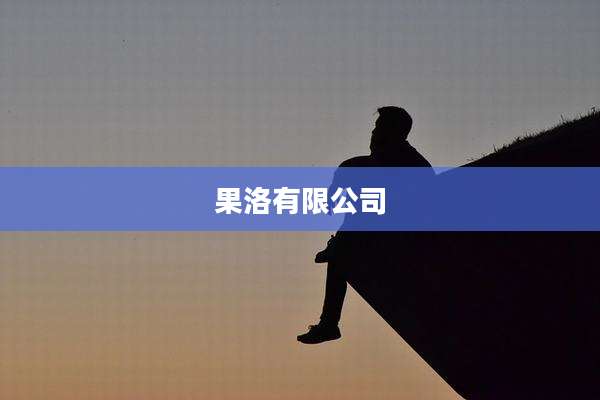 果洛有限公司