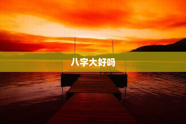 八字大好吗