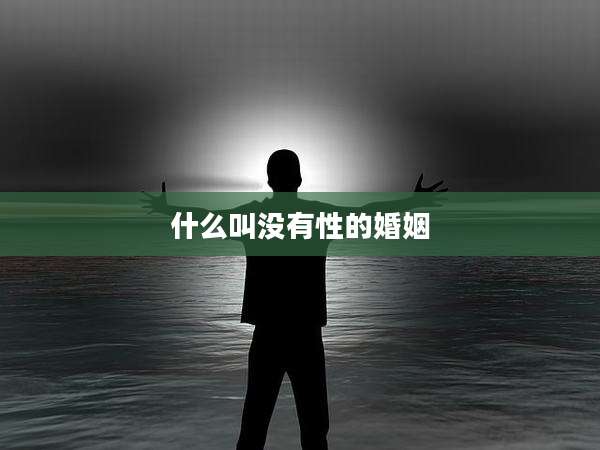 什么叫没有性的婚姻