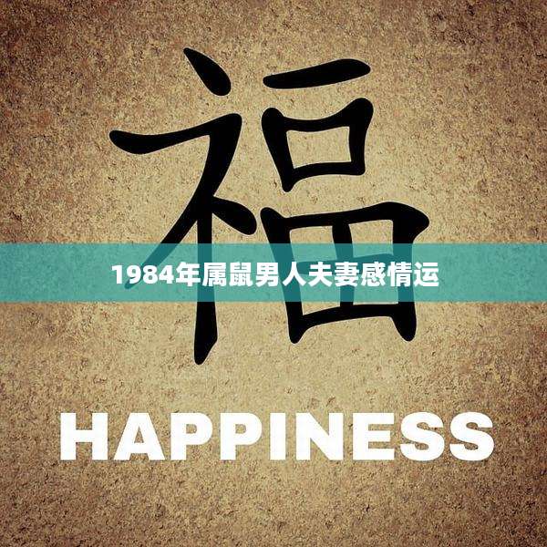 1984年属鼠男人夫妻感情运