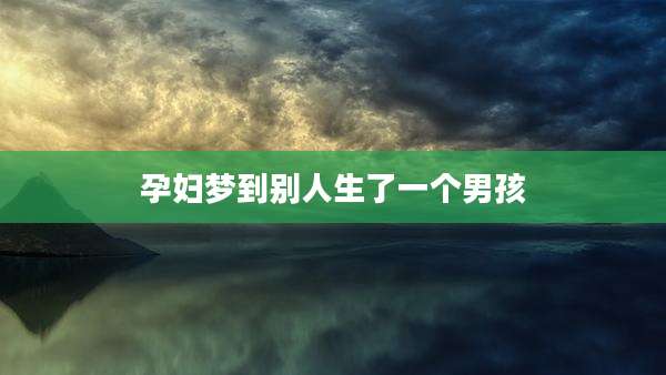 孕妇梦到别人生了一个男孩