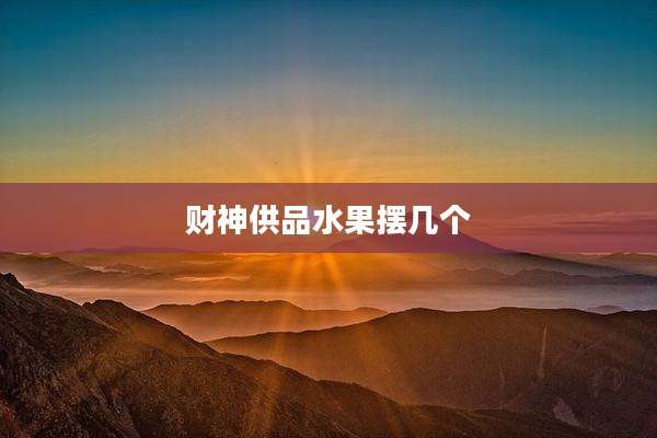 财神供品水果摆几个