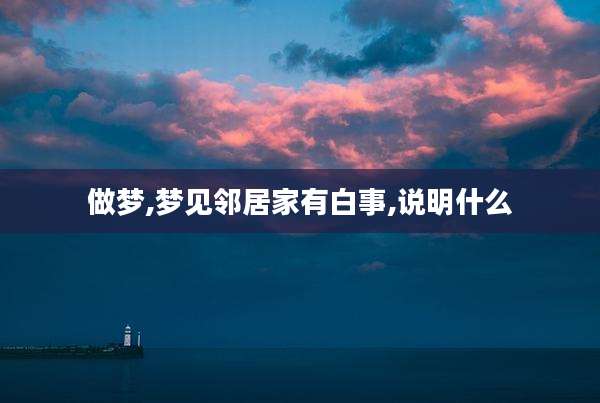 做梦,梦见邻居家有白事,说明什么