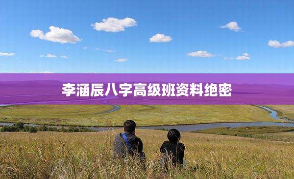 李涵辰八字高级班资料绝密