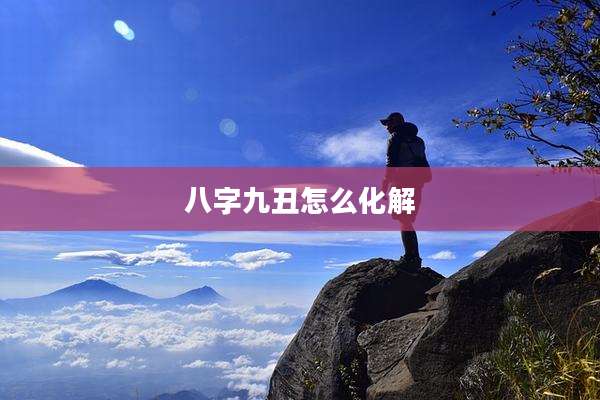 八字九丑怎么化解