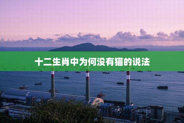 十二生肖中为何没有猫的说法