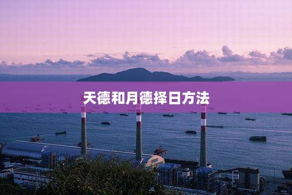 天德和月德择日方法