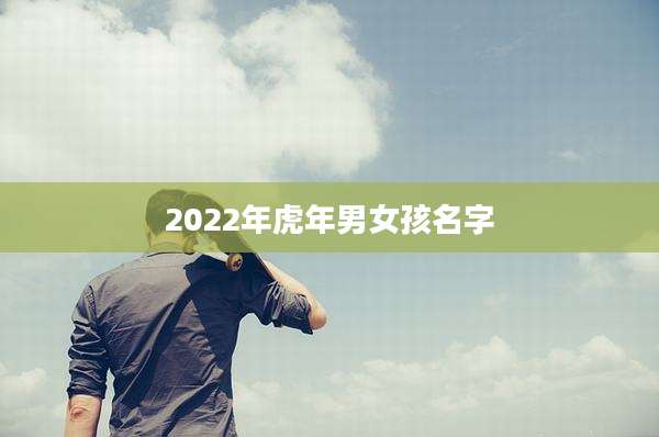 2022年虎年男女孩名字