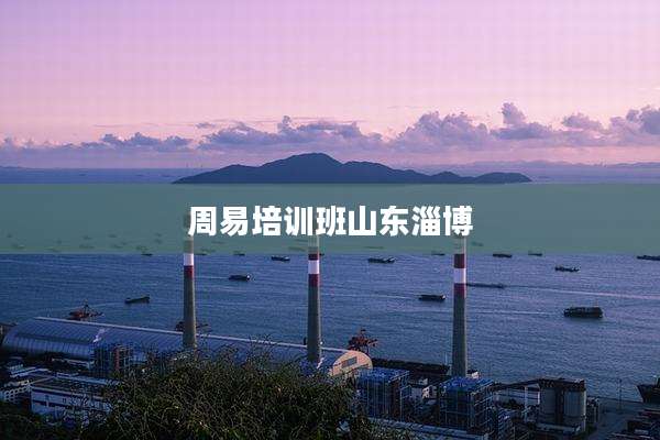 周易培训班山东淄博