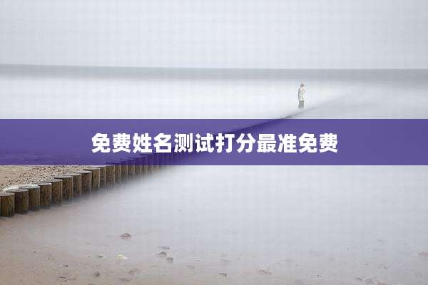 免费姓名测试打分最准免费