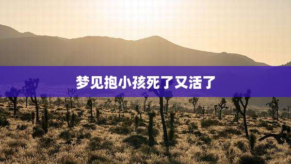 梦见抱小孩死了又活了