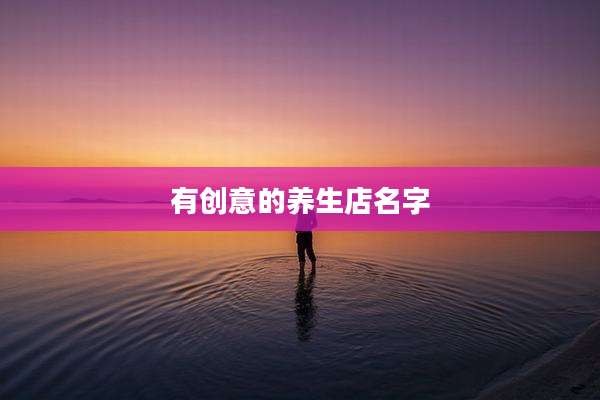 有创意的养生店名字