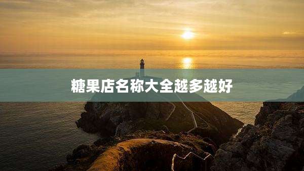 糖果店名称大全越多越好