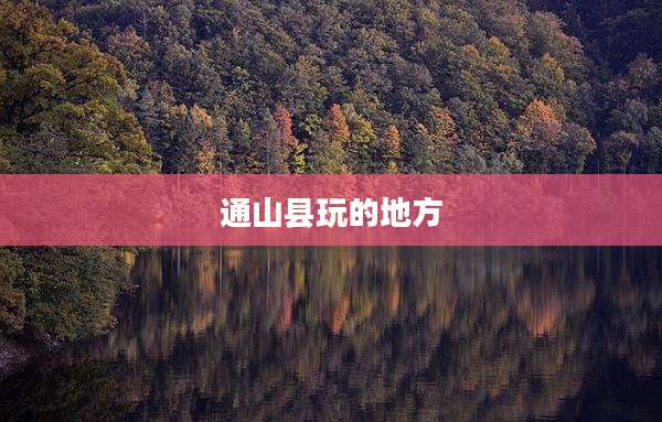 通山县玩的地方