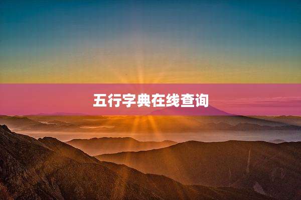 五行字典在线查询