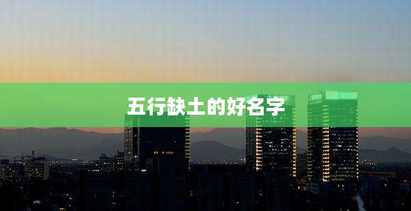 五行缺土的好名字