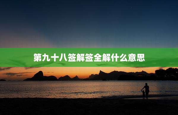 第九十八签解签全解什么意思