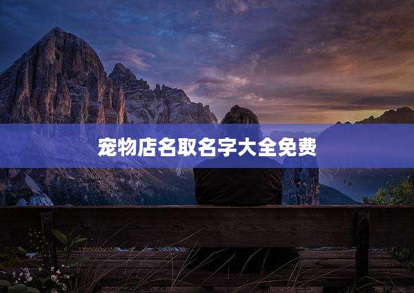 宠物店名取名字大全免费