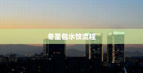 冬至包水饺流程