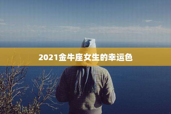 2021金牛座女生的幸运色