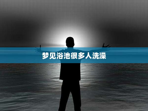 梦见浴池很多人洗澡