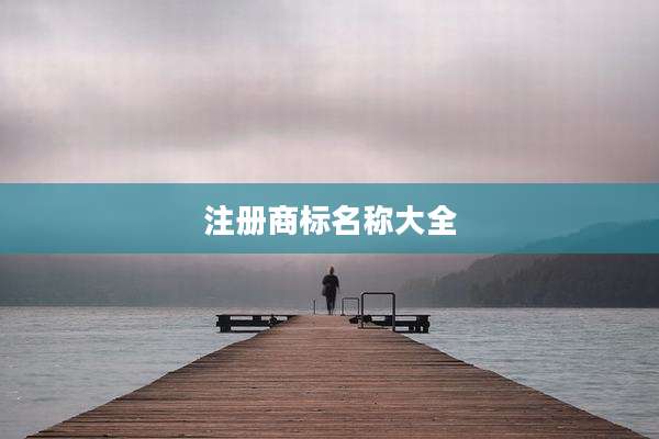 注册商标名称大全