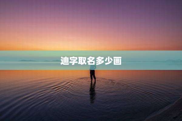 迪字取名多少画