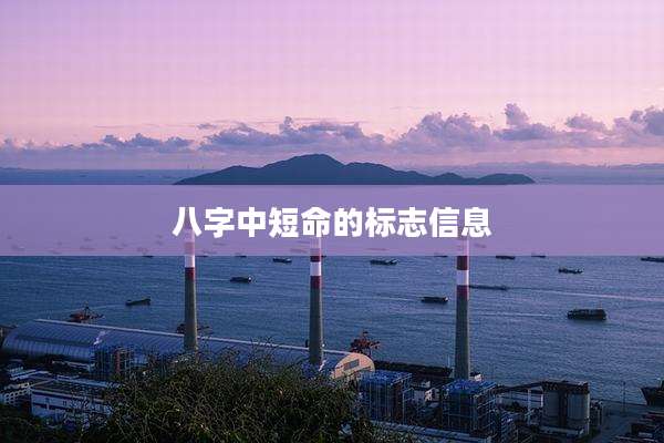 八字中短命的标志信息