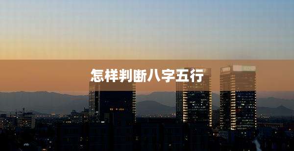 怎样判断八字五行
