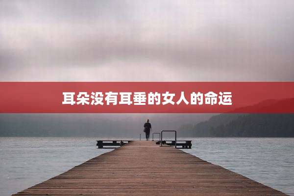 耳朵没有耳垂的女人的命运
