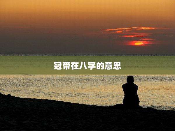 冠带在八字的意思
