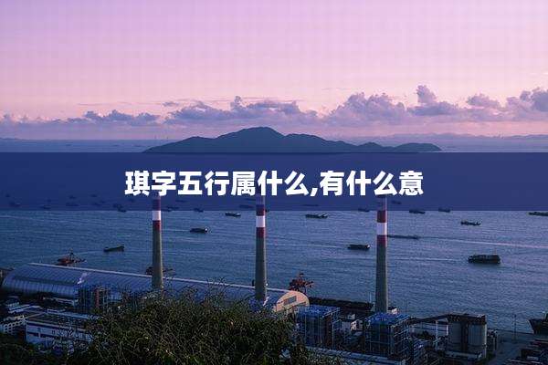 琪字五行属什么,有什么意