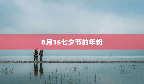 8月15七夕节的年份