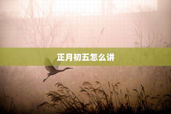正月初五怎么讲