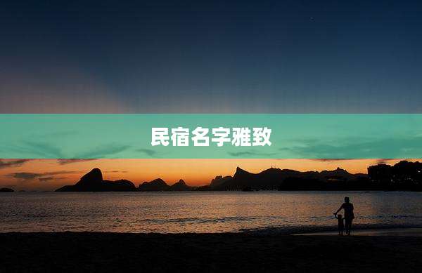 民宿名字雅致