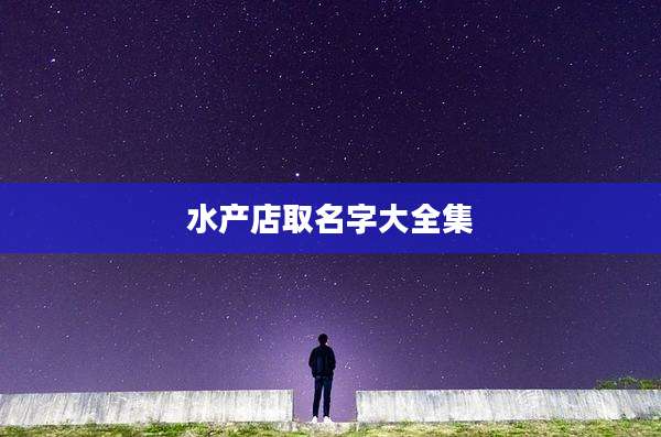 水产店取名字大全集