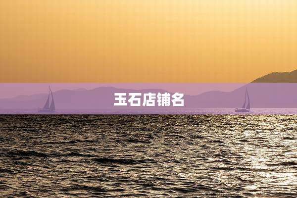 玉石店铺名