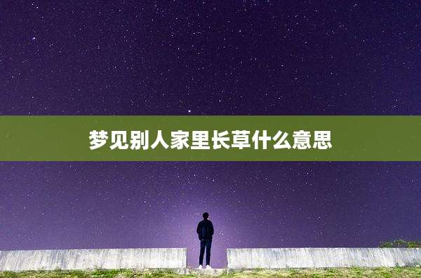梦见别人家里长草什么意思