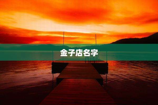 金子店名字