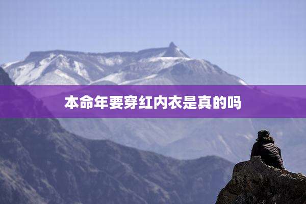 本命年要穿红内衣是真的吗