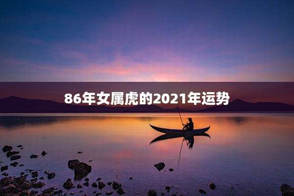 86年女属虎的2021年运势