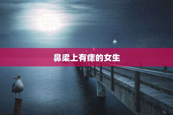 鼻梁上有痣的女生