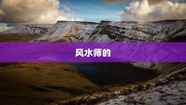 风水师的